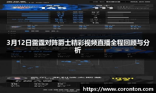 3月12日雷霆对阵爵士精彩视频直播全程回顾与分析